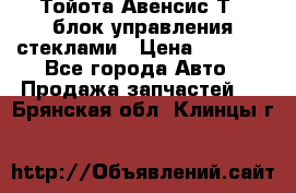 Тойота Авенсис Т22 блок управления стеклами › Цена ­ 2 500 - Все города Авто » Продажа запчастей   . Брянская обл.,Клинцы г.